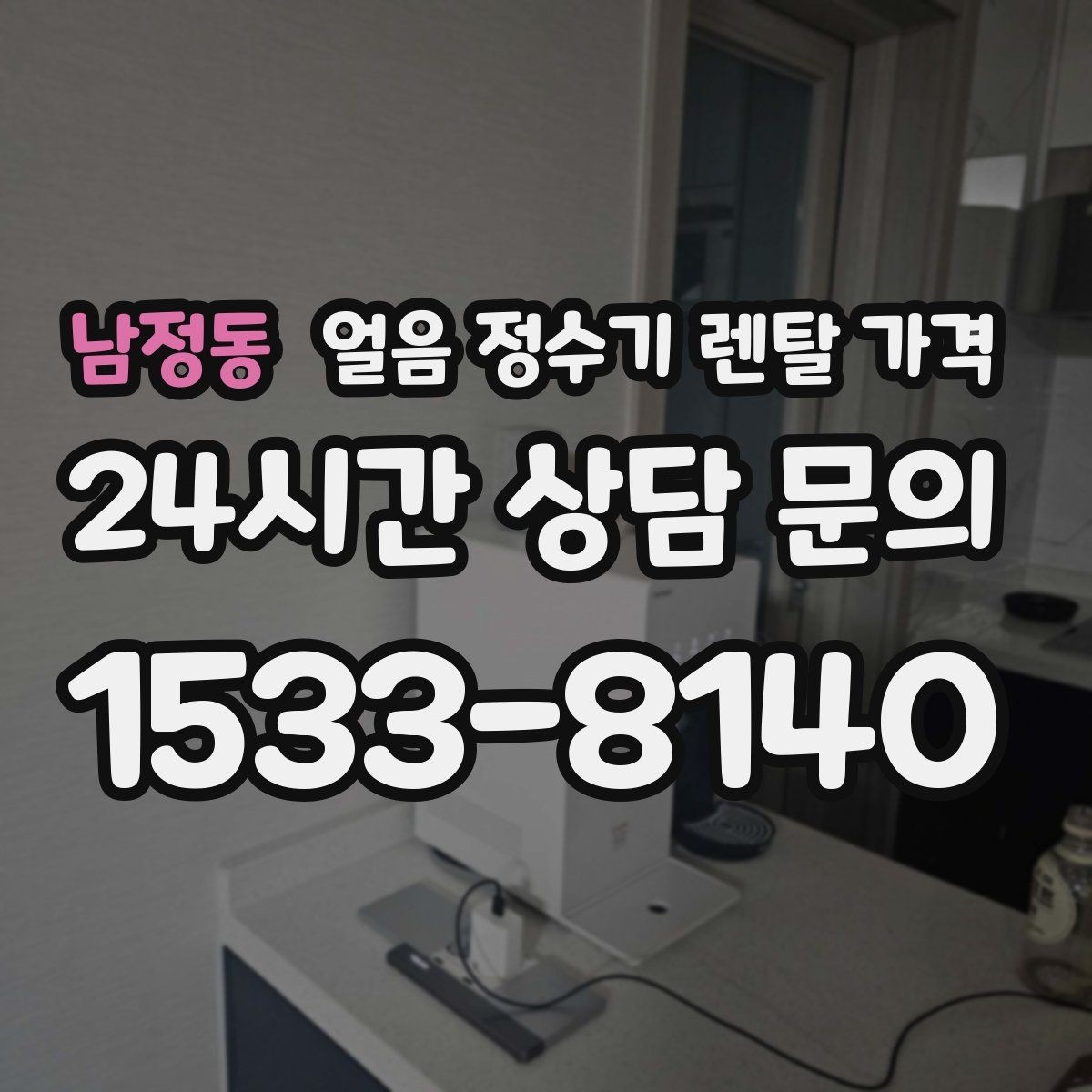 남정동 얼음 정수기 렌탈 가격 첫 정수기 선택이 어려울 때