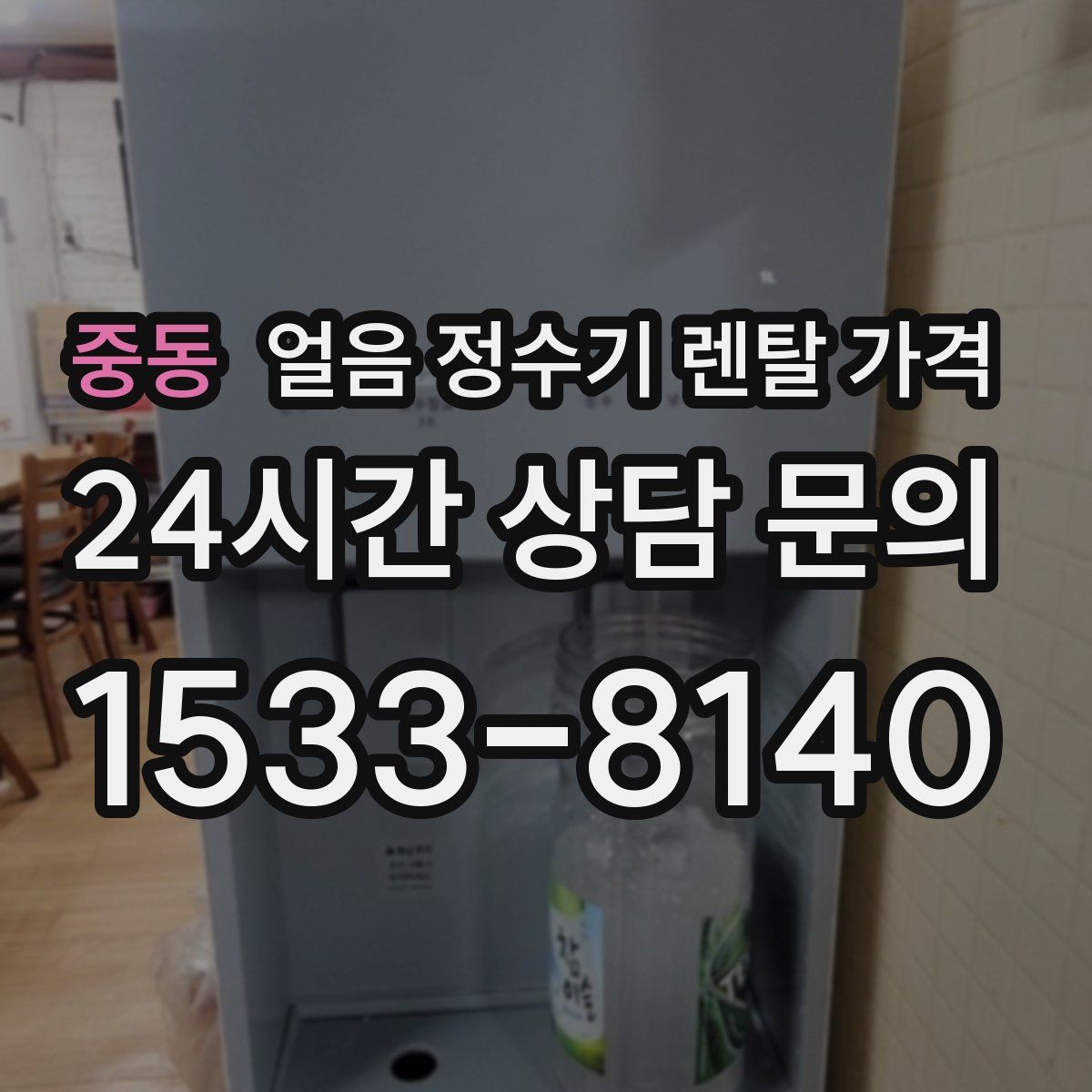 중동 얼음 정수기 렌탈 가격