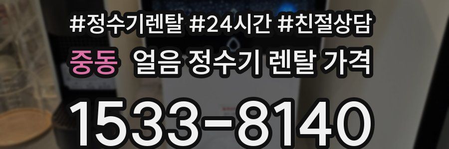 중동 얼음 정수기 렌탈 가격