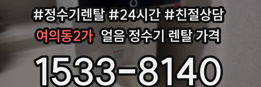 여의동2가 얼음 정수기 렌탈 가격