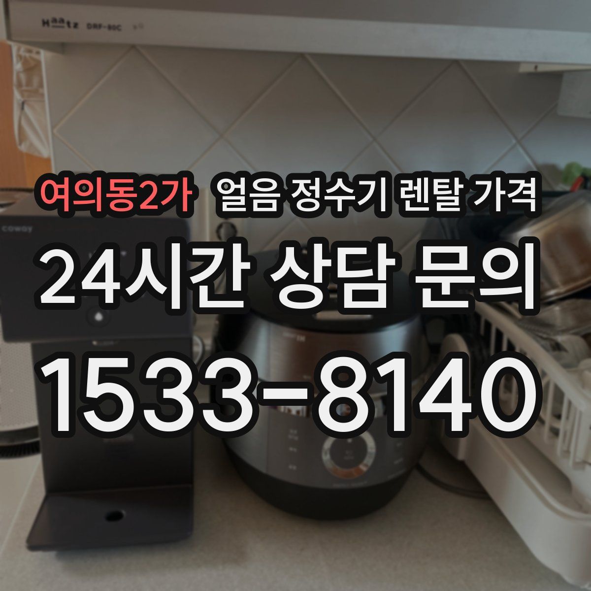 여의동2가 얼음 정수기 렌탈 가격