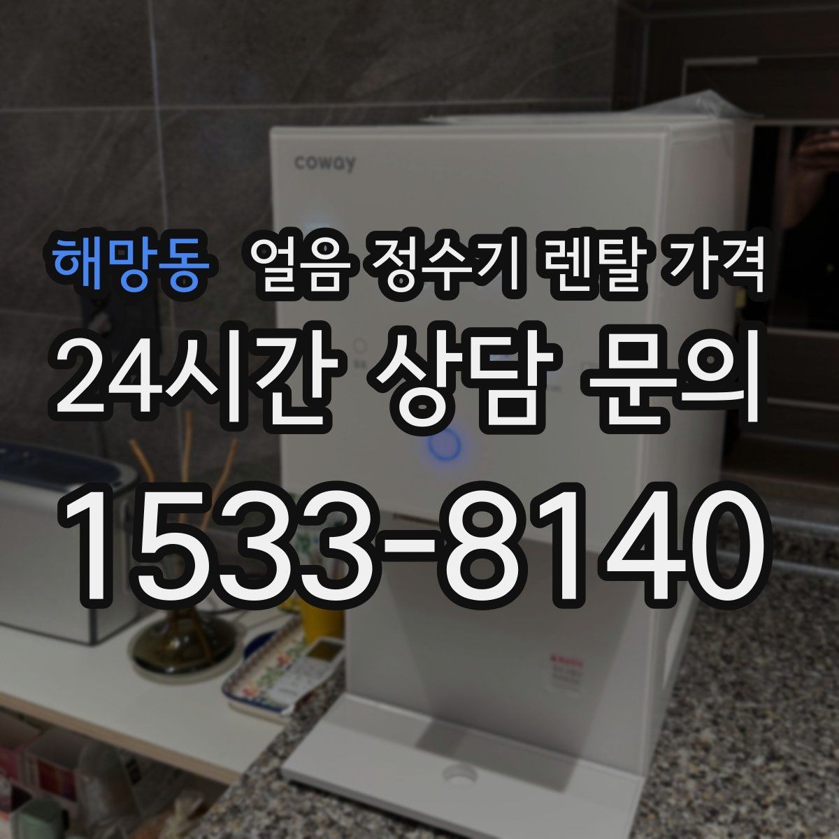 해망동 얼음 정수기 렌탈 가격 공간에 맞는 제품 고르는 방법