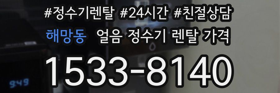 해망동 얼음 정수기 렌탈 가격