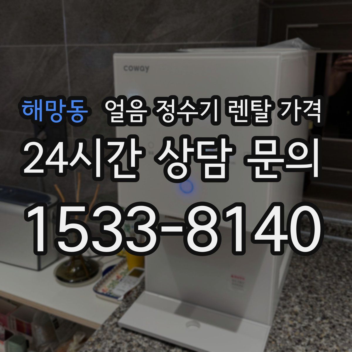 해망동 얼음 정수기 렌탈 가격