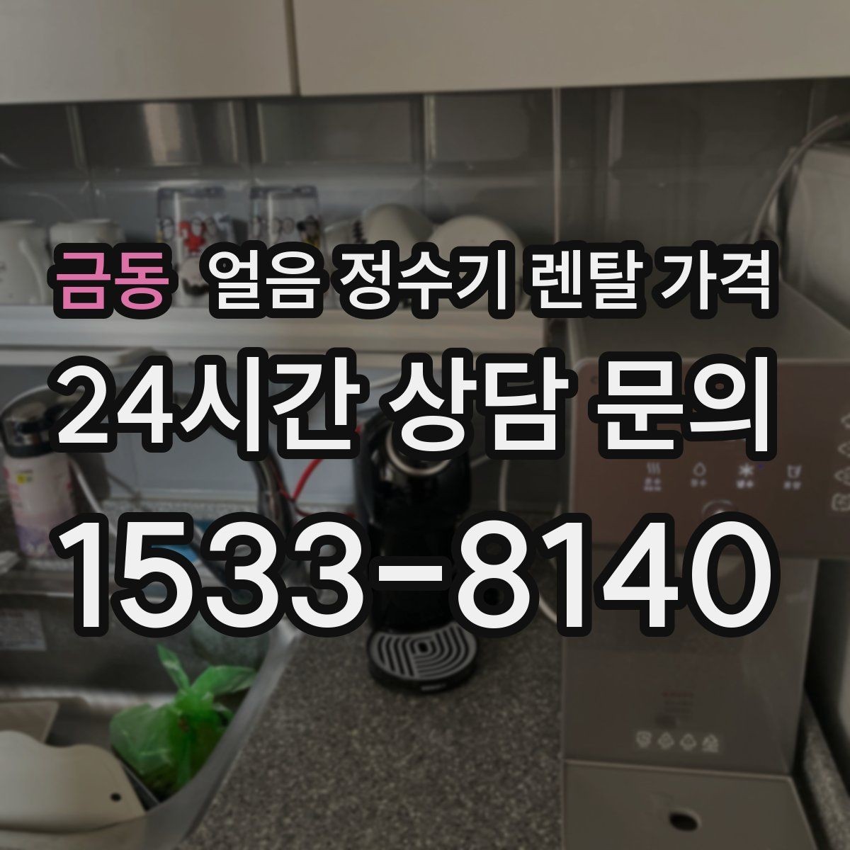 금동 얼음 정수기 렌탈 가격 실제 사용자 경험 기준 정리