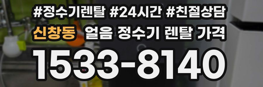 신창동 얼음 정수기 렌탈 가격