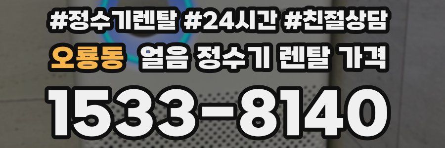 오룡동 얼음 정수기 렌탈 가격