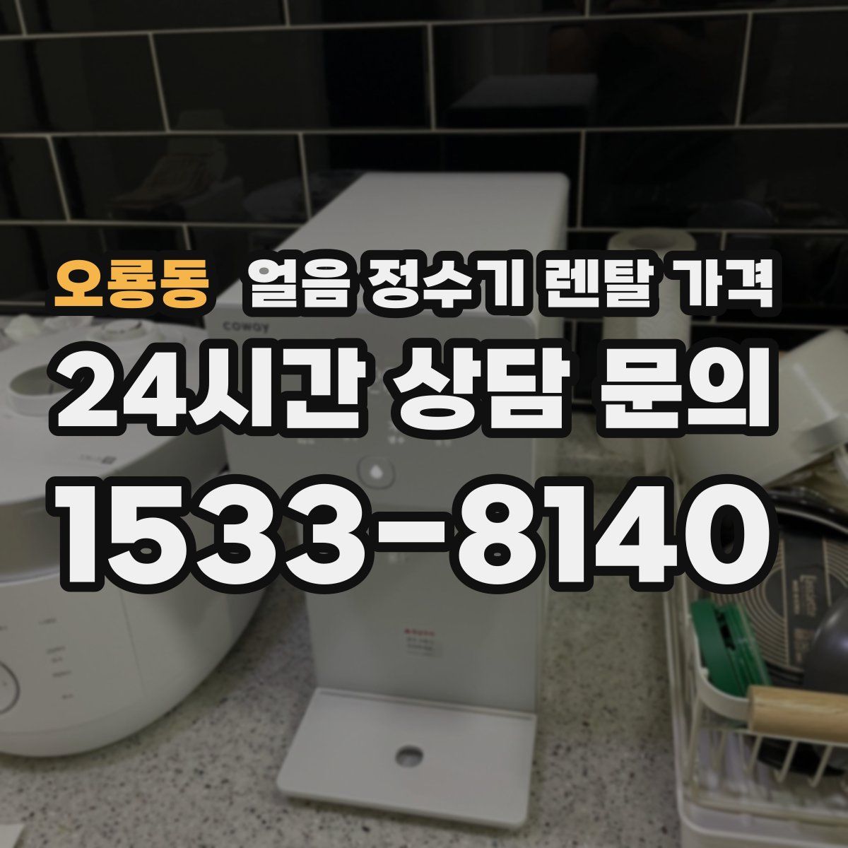 오룡동 얼음 정수기 렌탈 가격