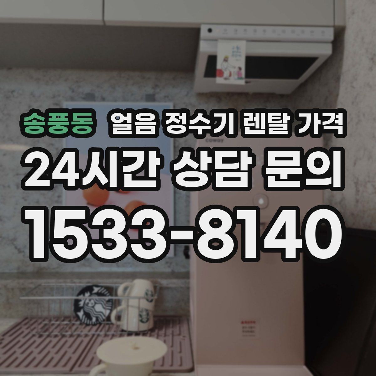 송풍동 얼음 정수기 렌탈 가격 여름철 사용량 고려하는 방법
