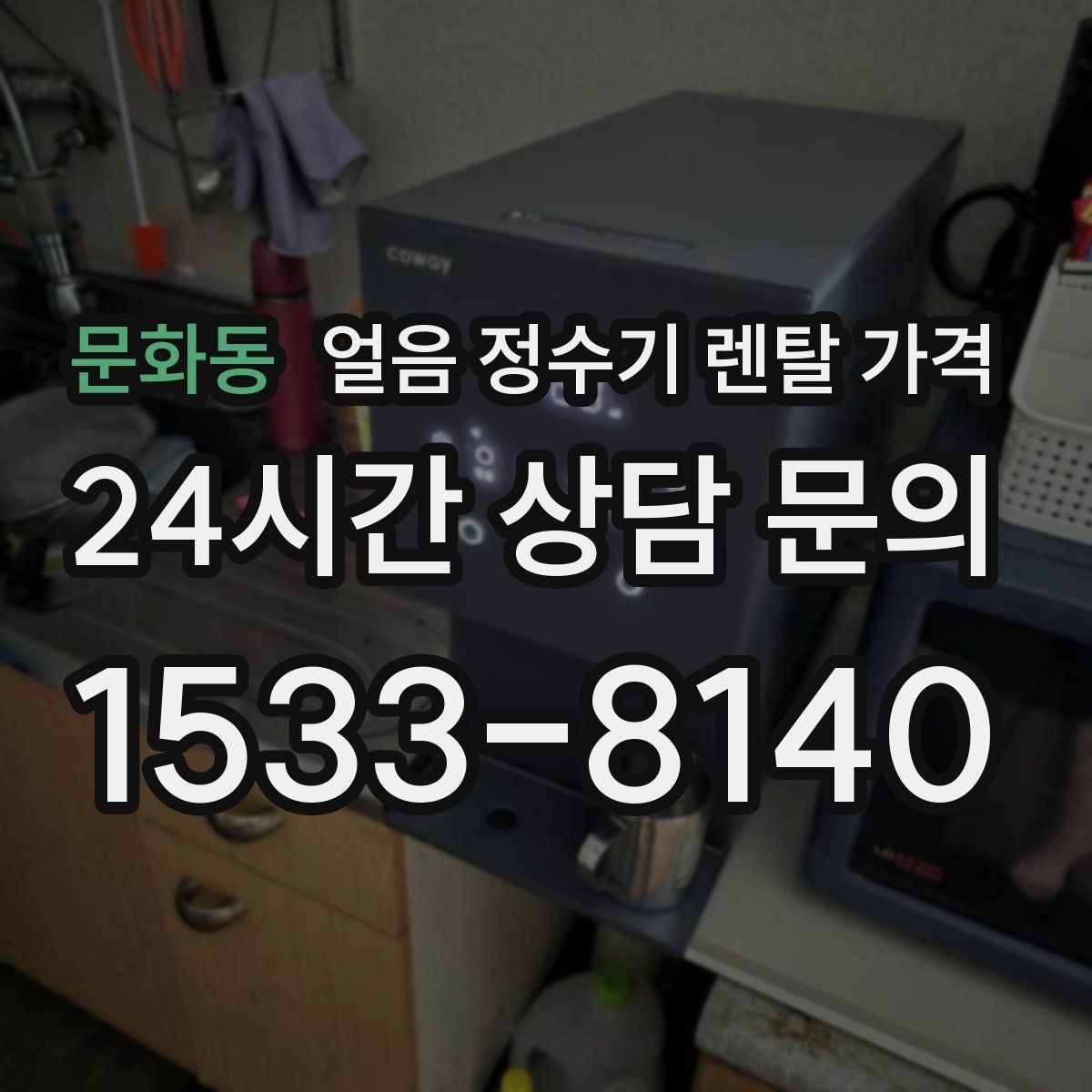 문화동 얼음 정수기 렌탈 가격 필터 비용 포함 여부 확인 방법