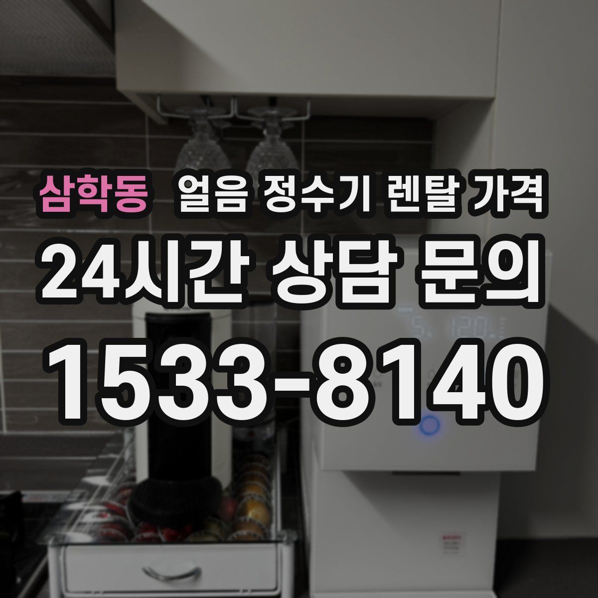 삼학동 얼음 정수기 렌탈 가격
