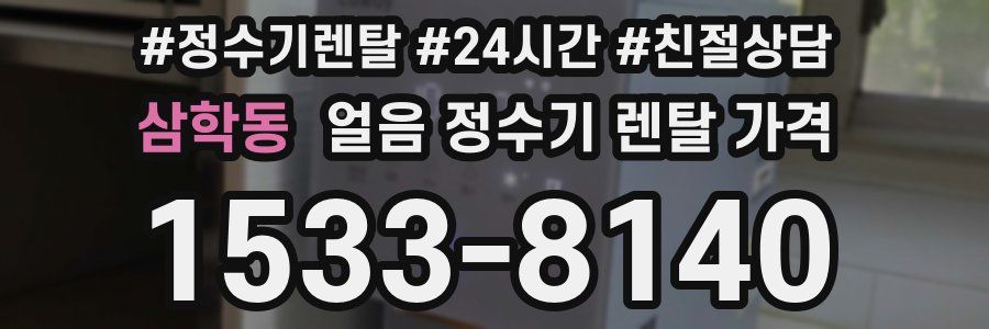 삼학동 얼음 정수기 렌탈 가격