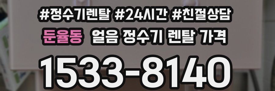 둔율동 얼음 정수기 렌탈 가격