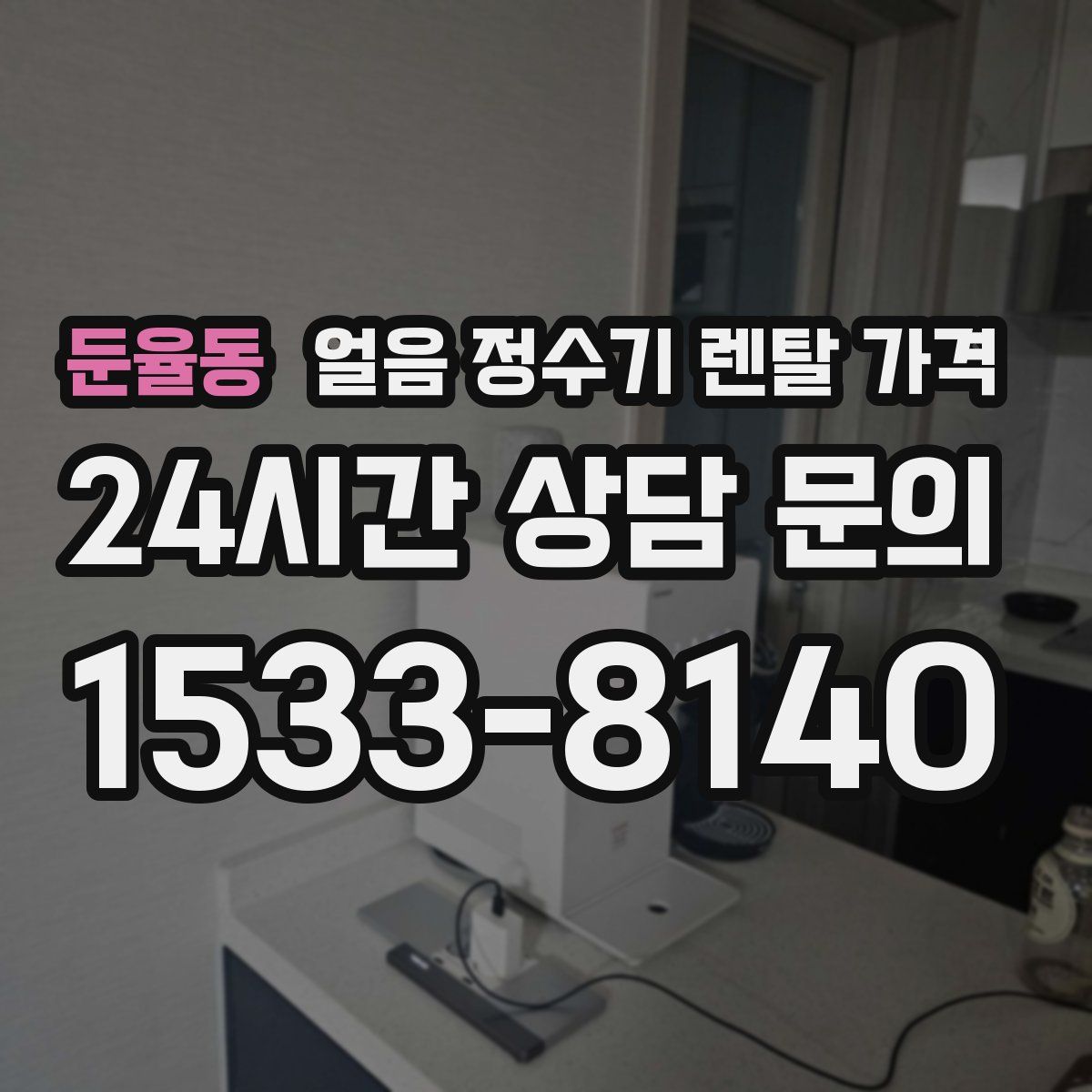 둔율동 얼음 정수기 렌탈 가격