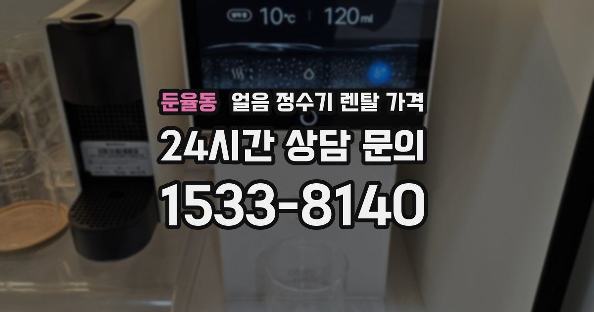 둔율동 얼음 정수기 렌탈 가격
