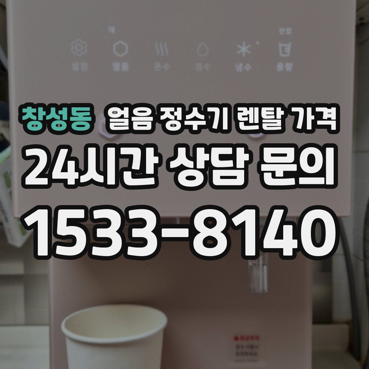 창성동 얼음 정수기 렌탈 가격 관리 서비스 만족도가 중요한 이유