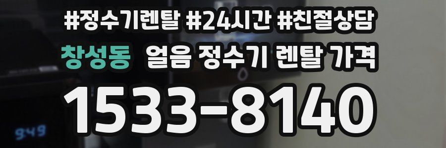 창성동 얼음 정수기 렌탈 가격