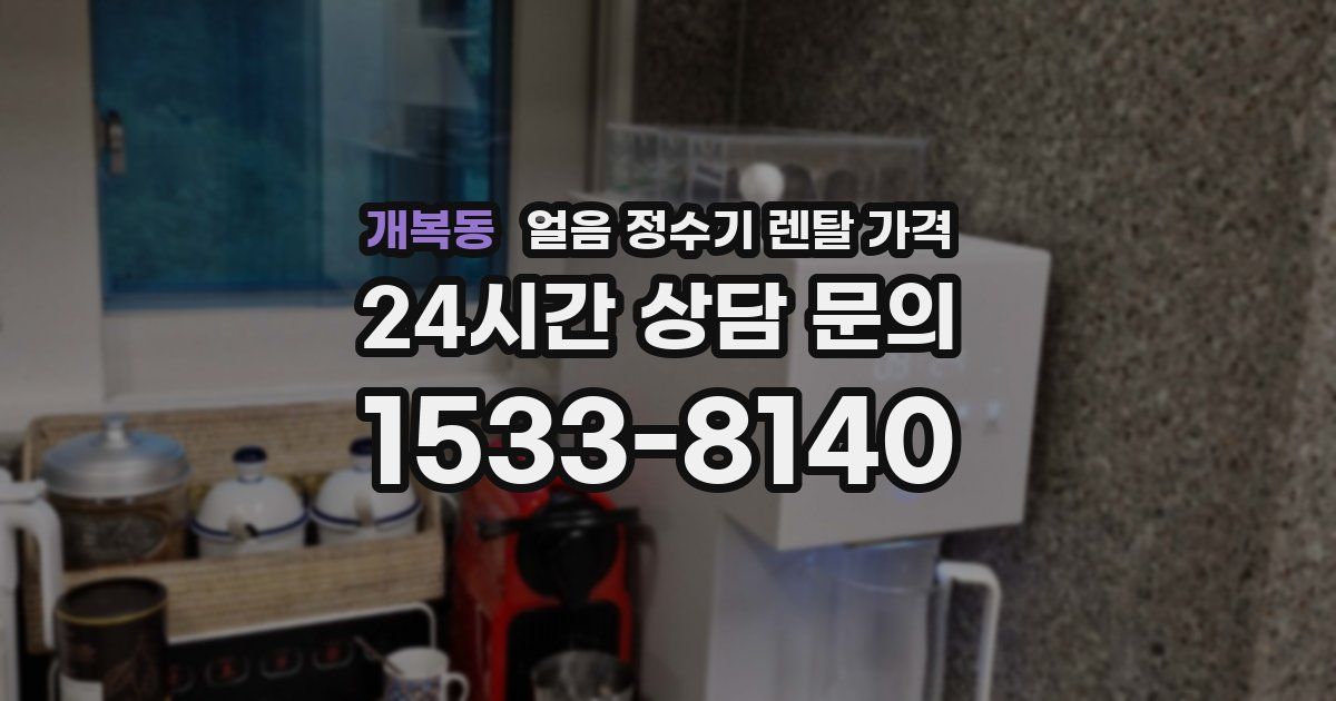 개복동 얼음 정수기 렌탈 가격