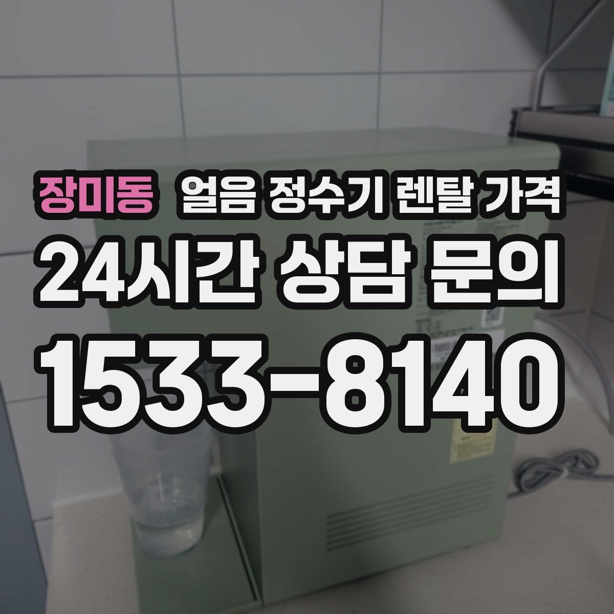 장미동 얼음 정수기 렌탈 가격 얼음 크기 조절 기능이 필요한 이유