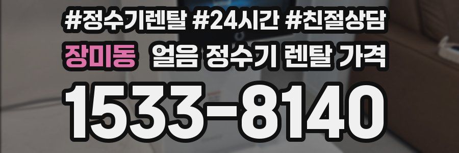 장미동 얼음 정수기 렌탈 가격