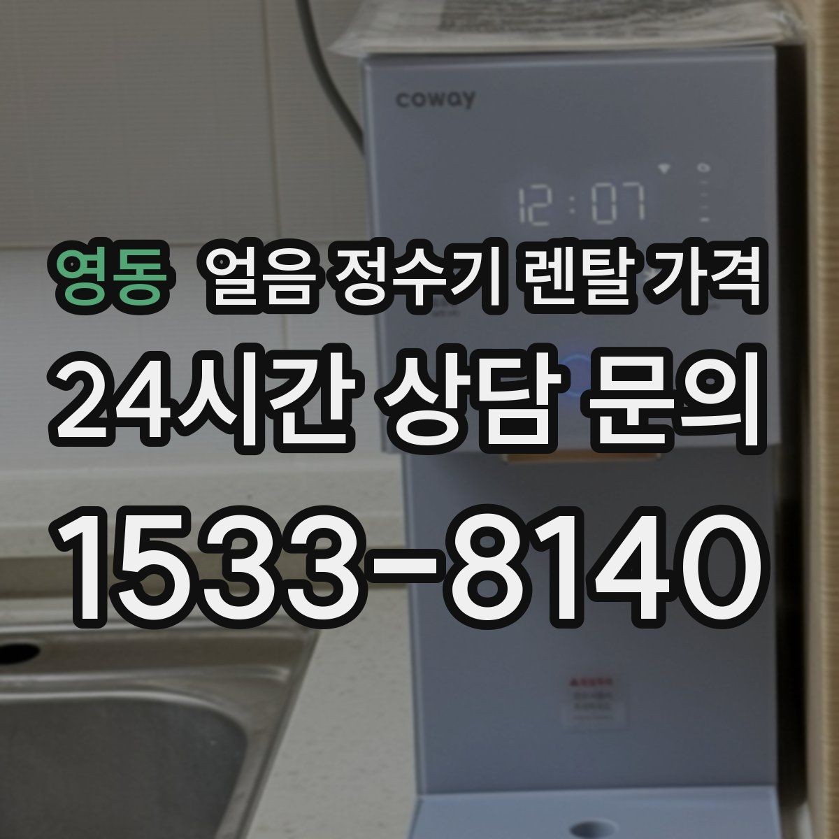영동 얼음 정수기 렌탈 가격 업소용 제품 선택 시 기준 정리