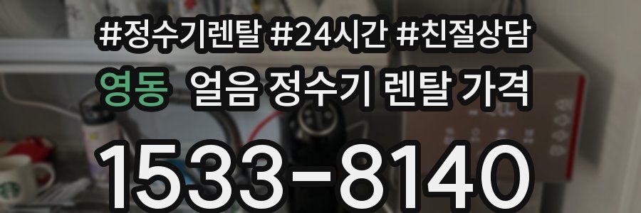 영동 얼음 정수기 렌탈 가격