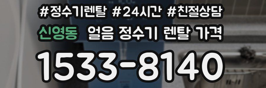 신영동 얼음 정수기 렌탈 가격