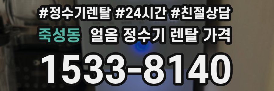 죽성동 얼음 정수기 렌탈 가격