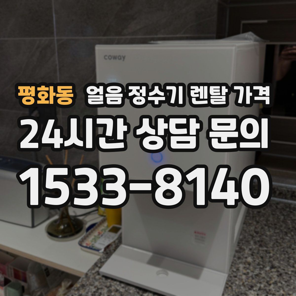 평화동 얼음 정수기 렌탈 가격