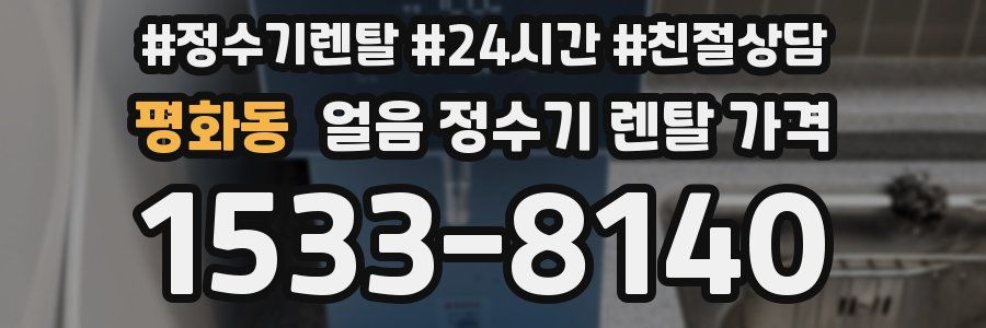 평화동 얼음 정수기 렌탈 가격