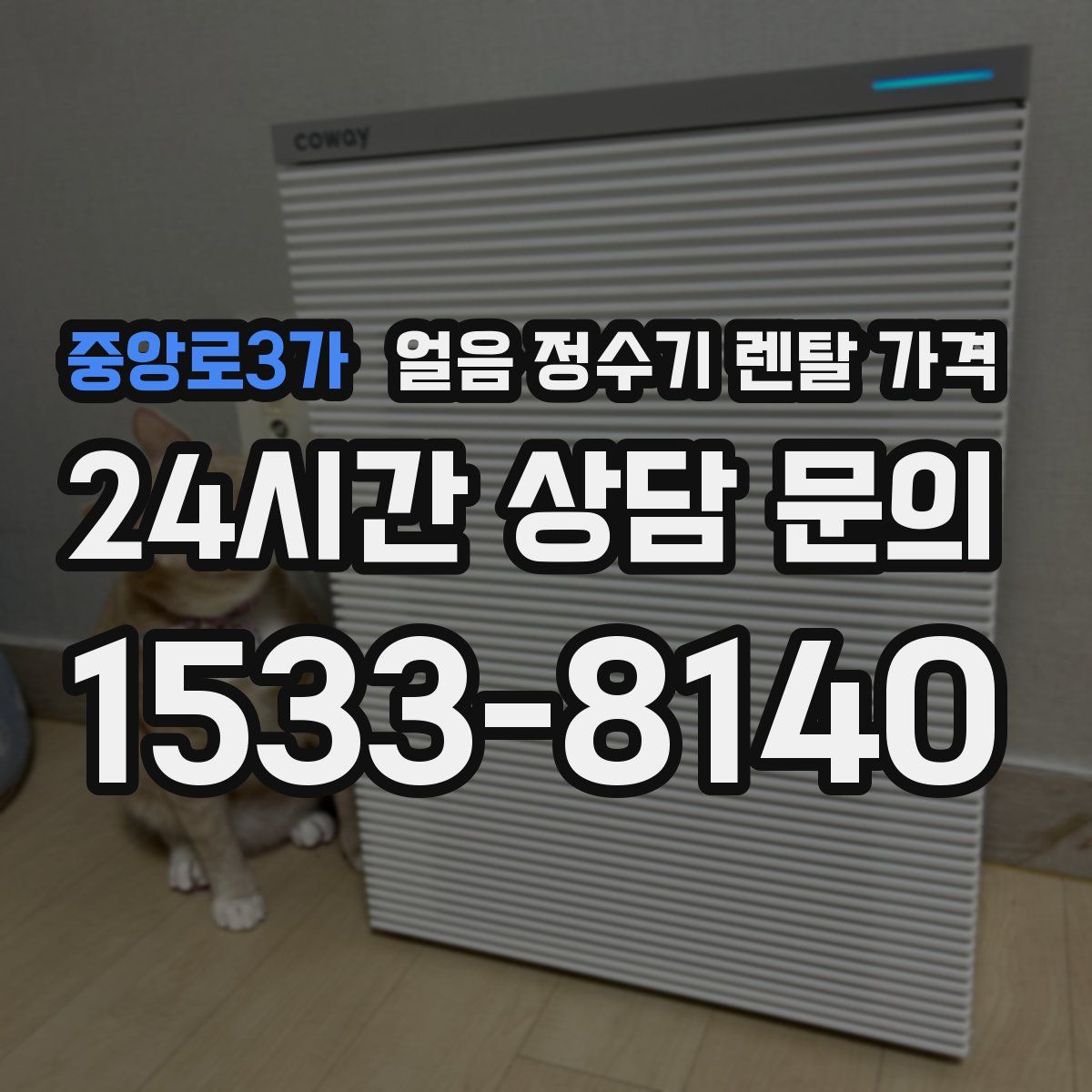 중앙로3가 얼음 정수기 렌탈 가격