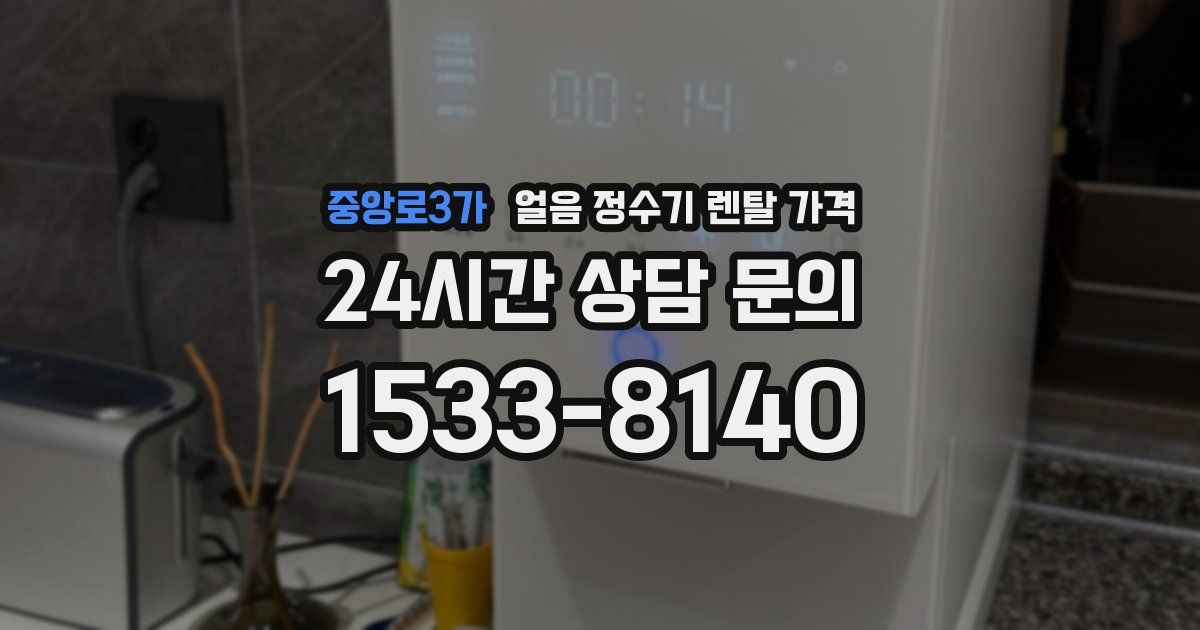 중앙로3가 얼음 정수기 렌탈 가격
