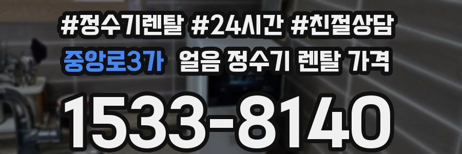 중앙로3가 얼음 정수기 렌탈 가격