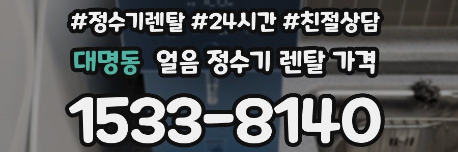 대명동 얼음 정수기 렌탈 가격