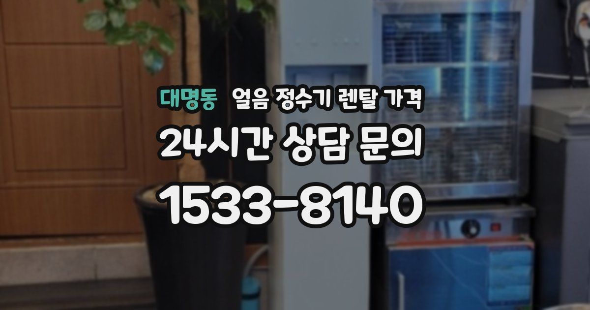 대명동 얼음 정수기 렌탈 가격
