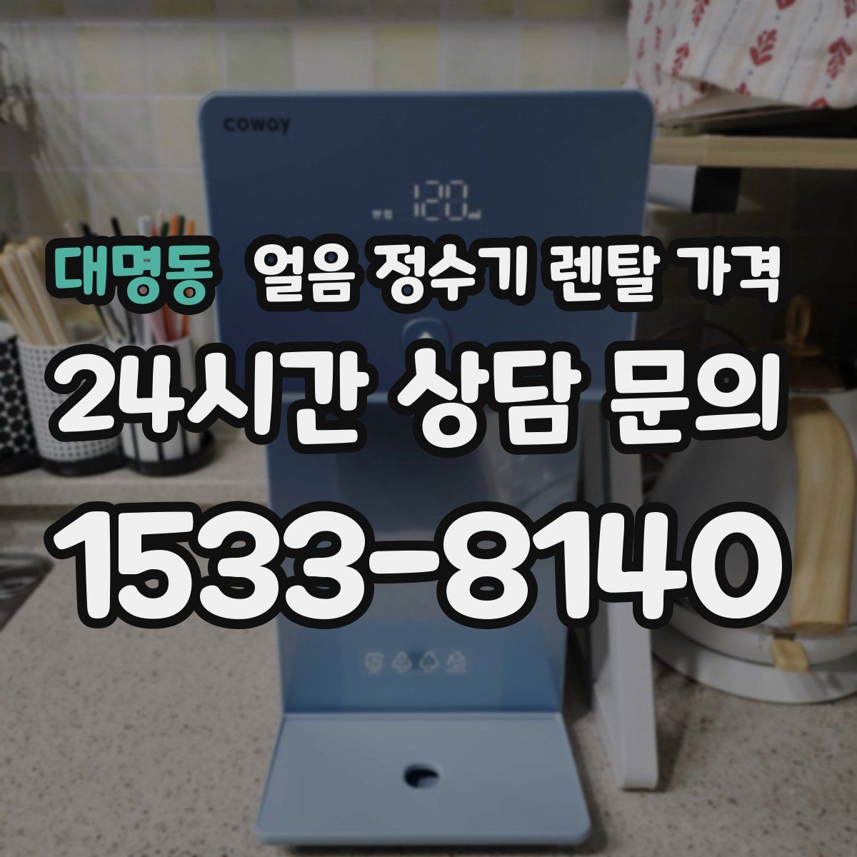 대명동 얼음 정수기 렌탈 가격