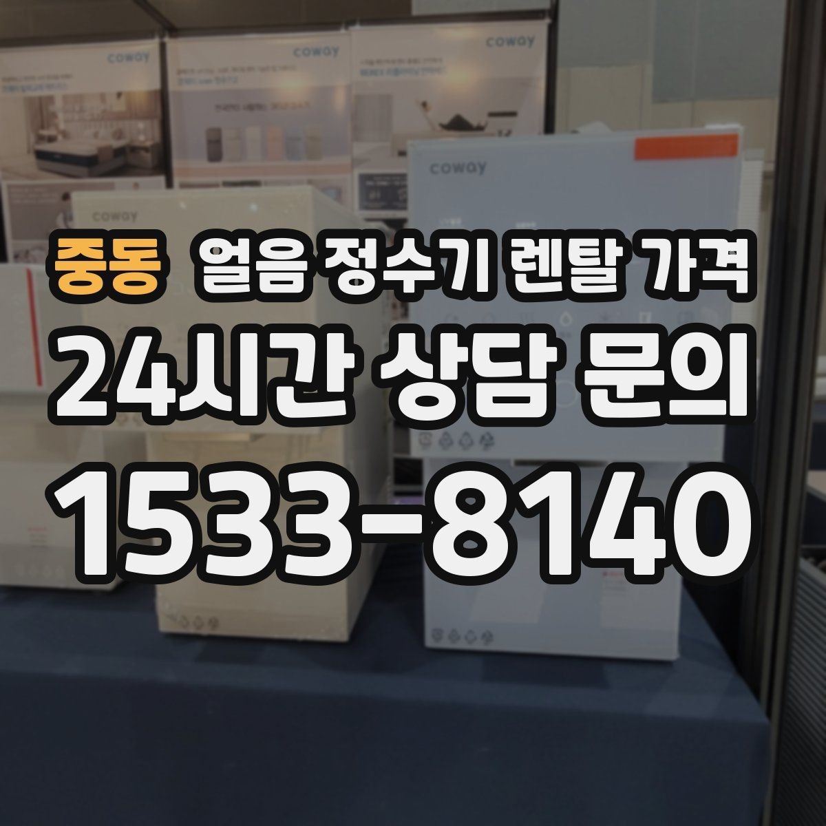 중동 얼음 정수기 렌탈 가격 브랜드보다 중요한 선택 기준