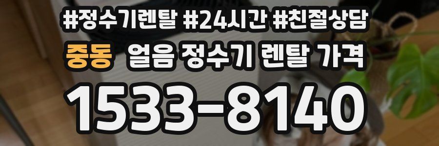 중동 얼음 정수기 렌탈 가격