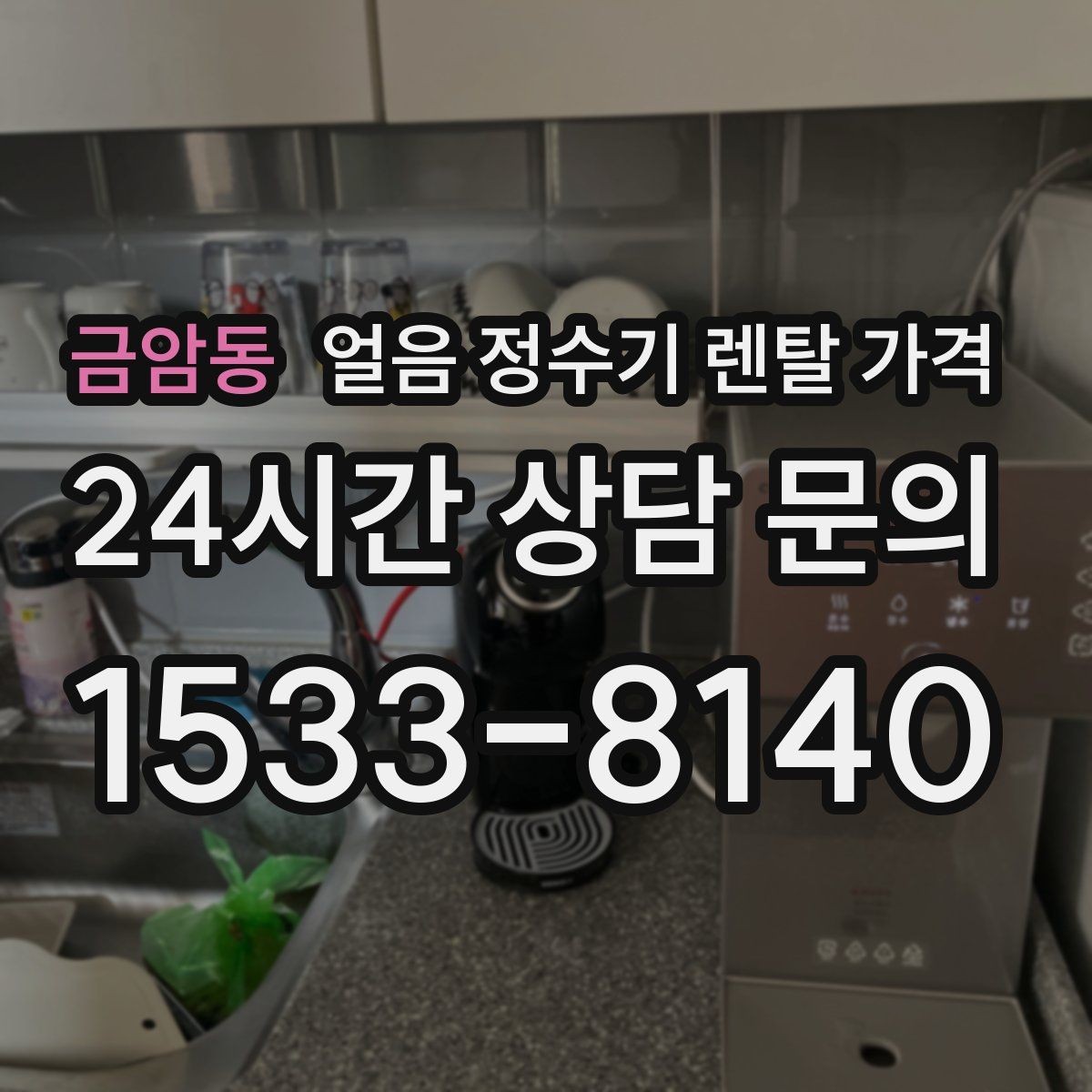 금암동 얼음 정수기 렌탈 가격 관리 비용까지 따져봐야 하는 이유