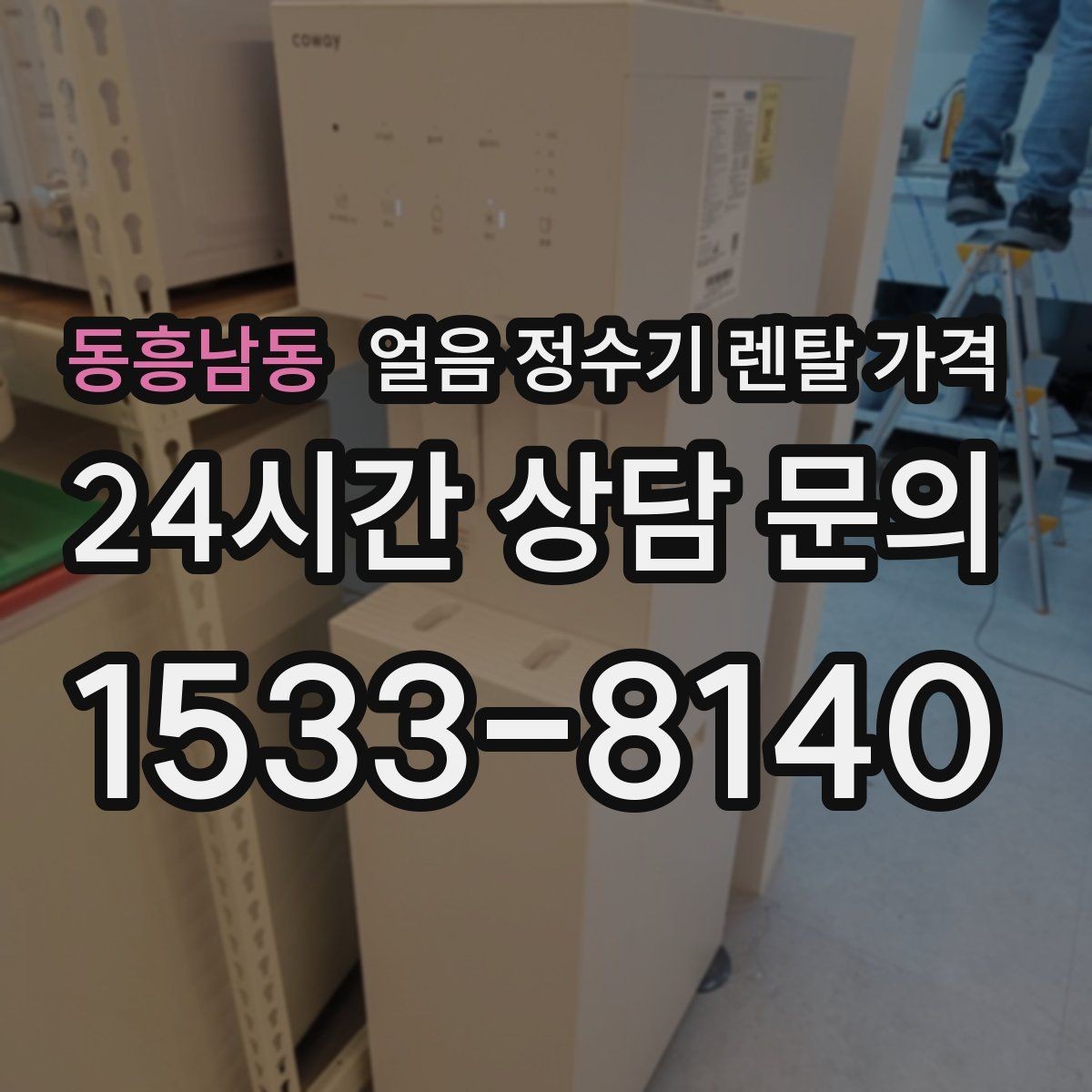 동흥남동 얼음 정수기 렌탈 가격 오래 사용할 제품 고르는 방법
