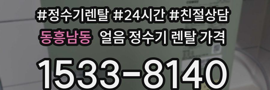 동흥남동 얼음 정수기 렌탈 가격