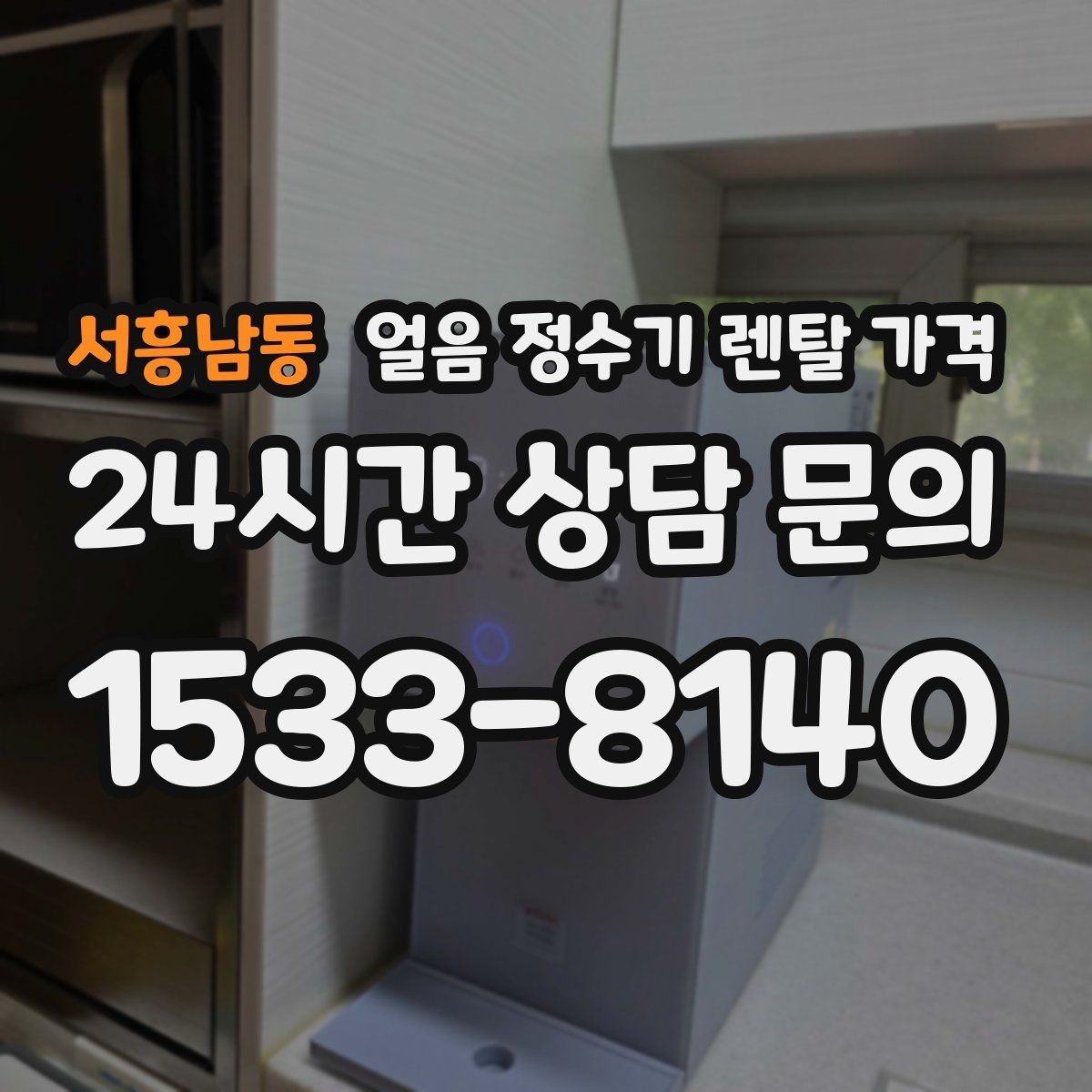 서흥남동 얼음 정수기 렌탈 가격 부모님 댁 설치 시 고려사항