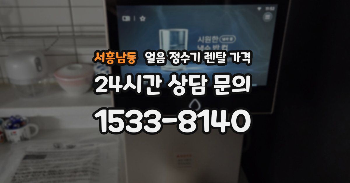 서흥남동 얼음 정수기 렌탈 가격