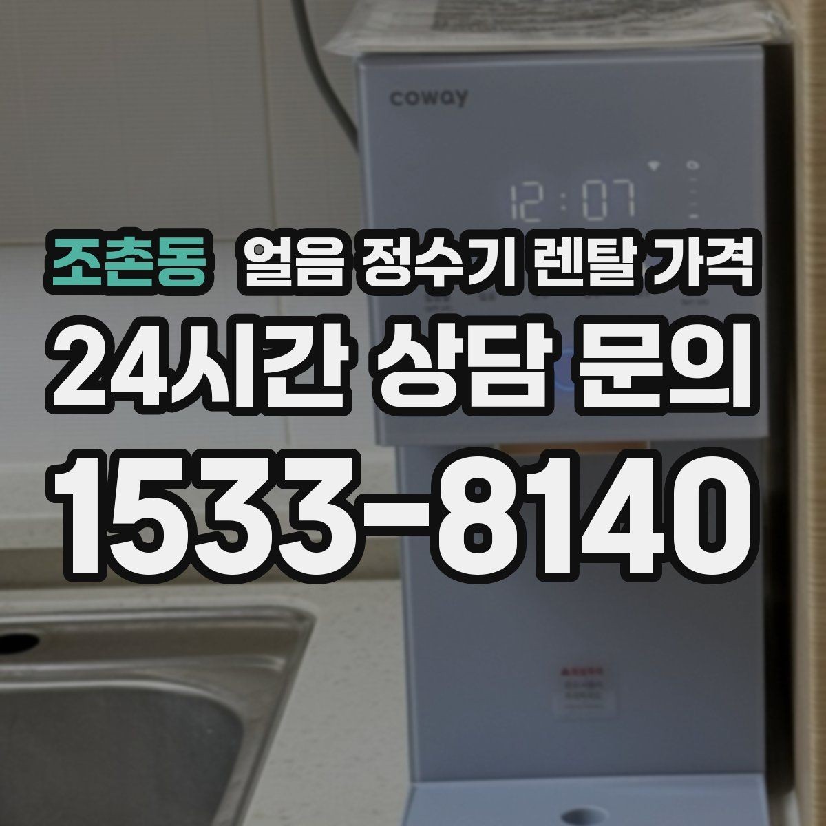 조촌동 얼음 정수기 렌탈 가격 약관 확인이 중요한 이유