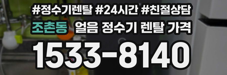 조촌동 얼음 정수기 렌탈 가격