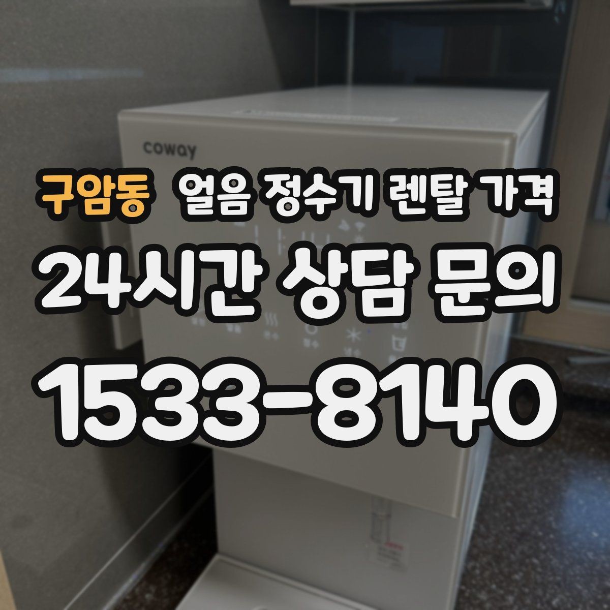 구암동 얼음 정수기 렌탈 가격 처음 선택 시 실수 줄이는 방법