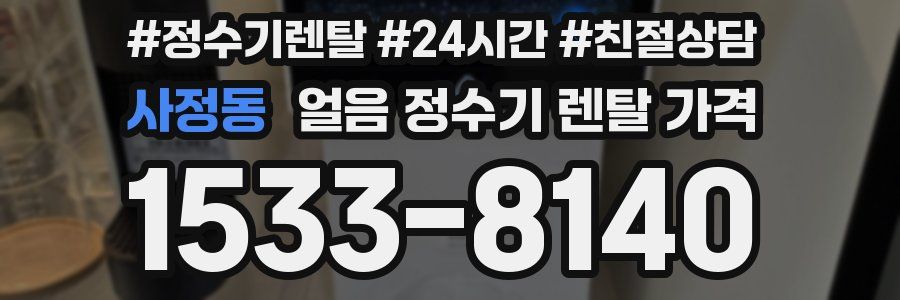사정동 얼음 정수기 렌탈 가격