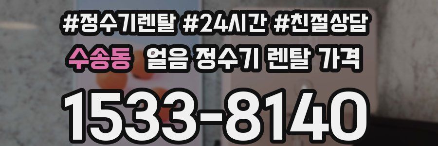 수송동 얼음 정수기 렌탈 가격