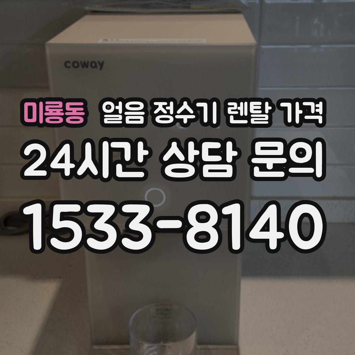 미룡동 얼음 정수기 렌탈 가격 생활 패턴에 맞춰 고르는 방법