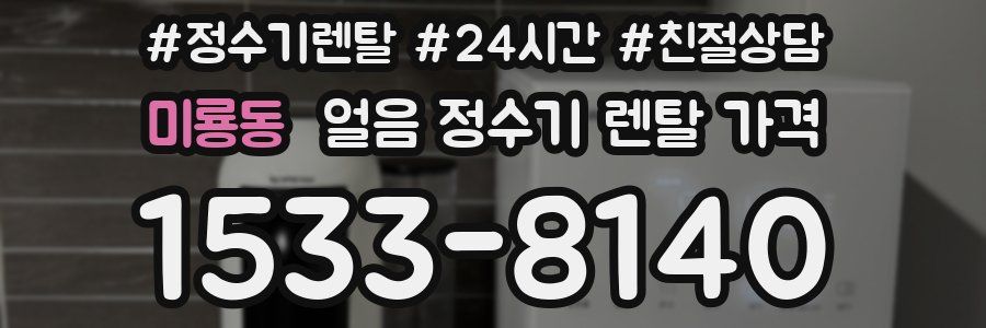 미룡동 얼음 정수기 렌탈 가격